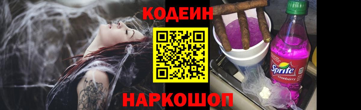 Codein Purple Drank  Кодеиновый сироп Lean Purple Drank  Вход с VPN  Стрежевой 